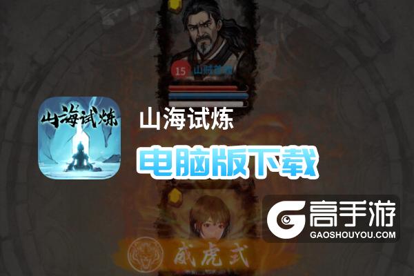 山海试炼电脑版下载 最全山海试炼电脑版攻略