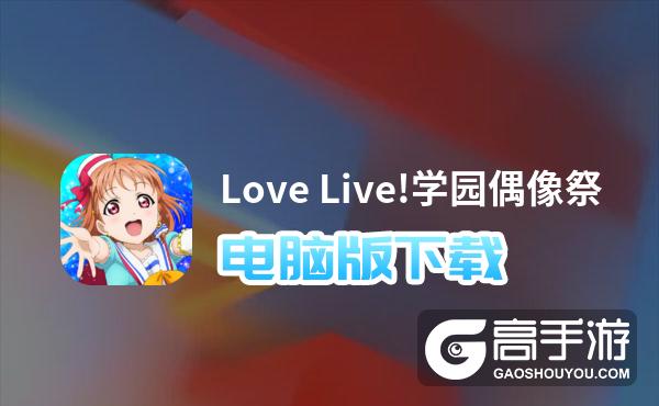 Love Live!学园偶像祭电脑版