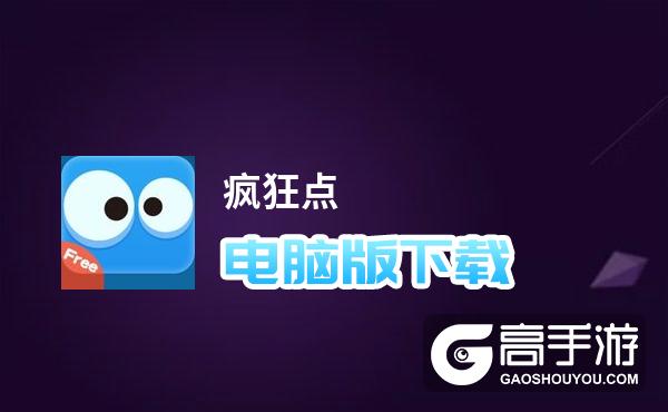 疯狂点电脑版下载 电脑玩疯狂点模拟器推荐