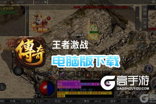 王者激战电脑版