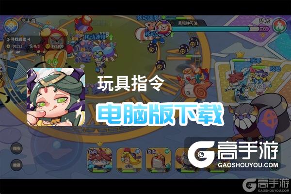 玩具指令电脑版