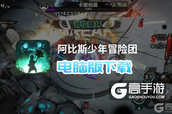 阿比斯少年冒险团电脑版