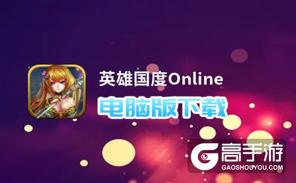 英雄国度Online电脑版