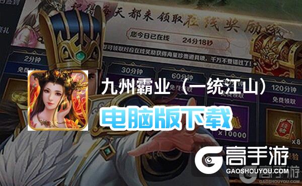 九州霸业（一统江山）电脑版