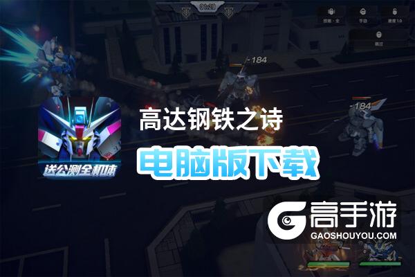 高达钢铁之诗电脑版下载 怎么下载高达钢铁之诗电脑版模拟器