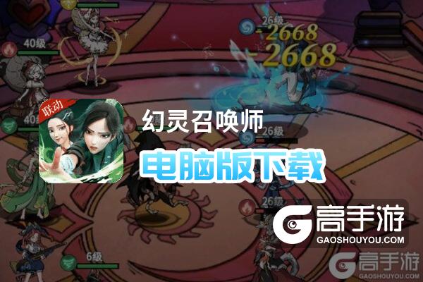 幻灵召唤师电脑版