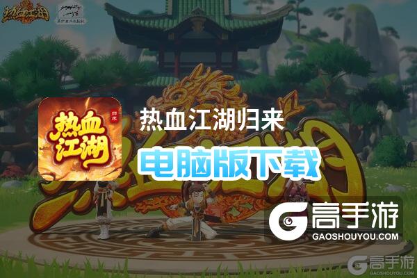 热血江湖归来电脑版