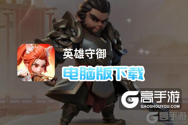 英雄守御电脑版