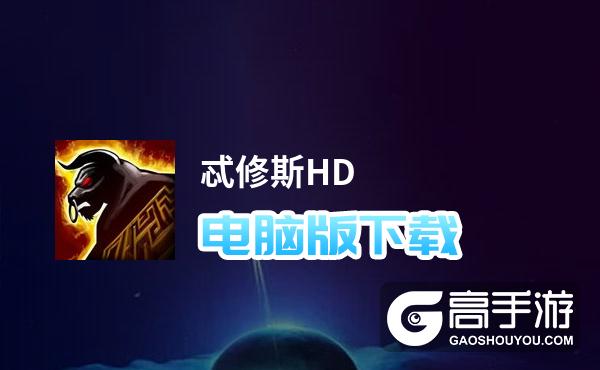 忒修斯HD电脑版下载 怎么电脑玩忒修斯HD？