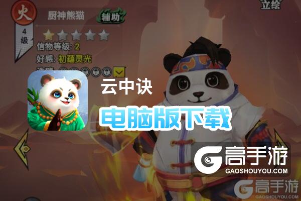 云中诀电脑版