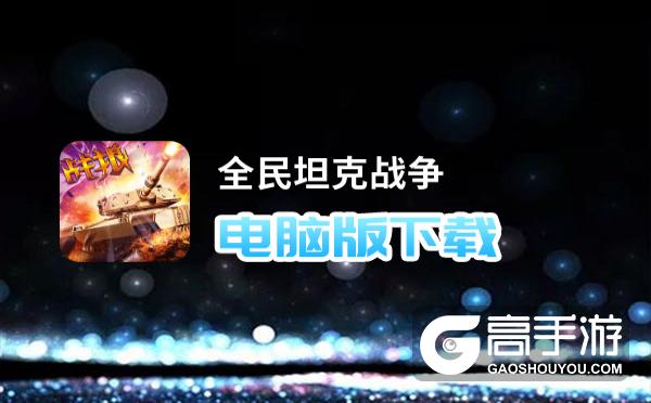 全民坦克战争电脑版