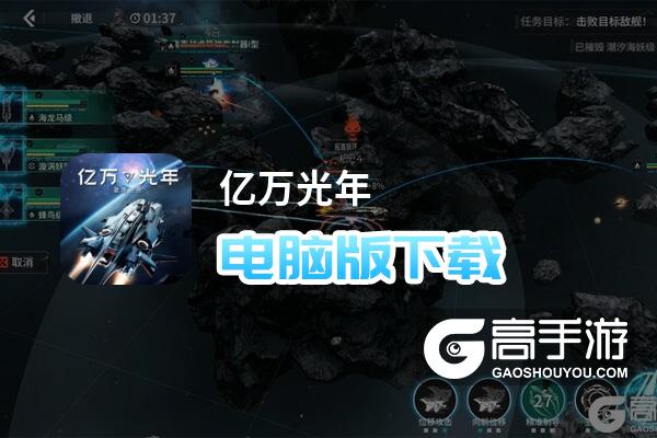 亿万光年电脑版