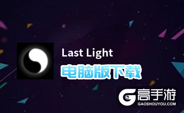 Last Light电脑版下载 电脑玩Last Light模拟器哪个好？