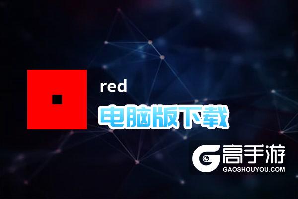 red电脑版下载 red电脑版安卓模拟器推荐