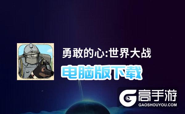 勇敢的心:世界大战电脑版下载 勇敢的心:世界大战电脑版安卓模拟器推荐