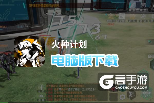 火种计划电脑版