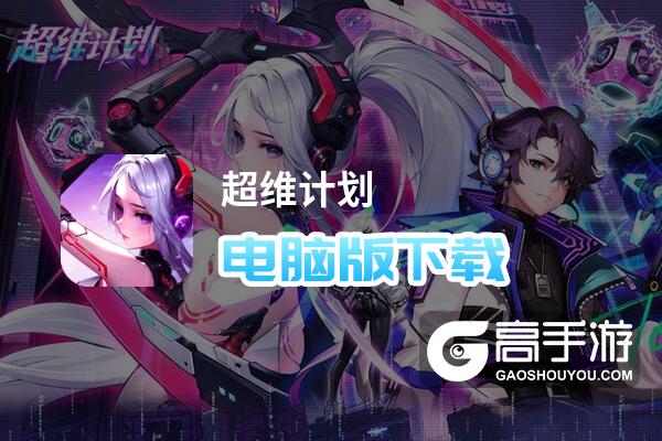 超维计划电脑版