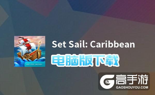 Set Sail: Caribbean电脑版下载 怎么下载Set Sail: Caribbean电脑版模拟器