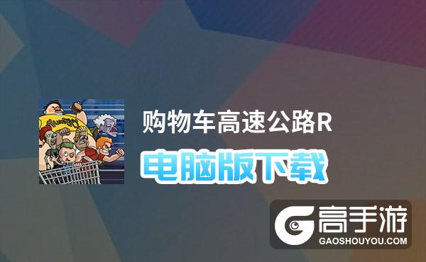 购物车高速公路R电脑版下载 怎么下载购物车高速公路R电脑版模拟器