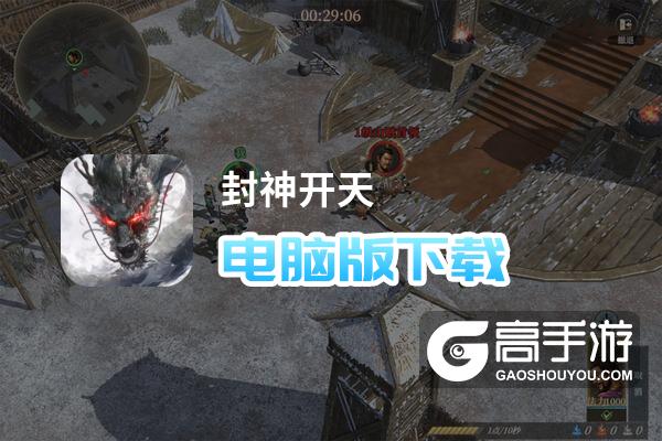 封神开天电脑版