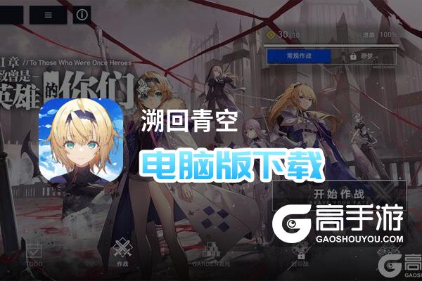 溯回青空电脑版