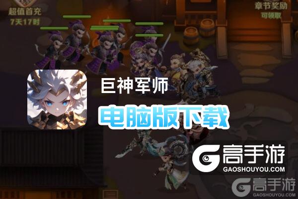 巨神军师电脑版