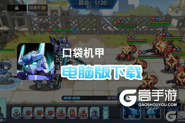 口袋机甲电脑版