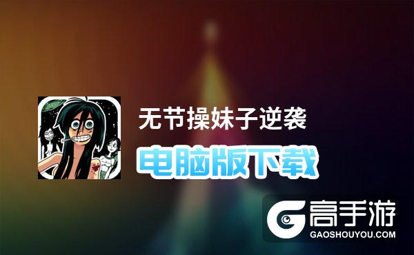 无节操妹子逆袭电脑版