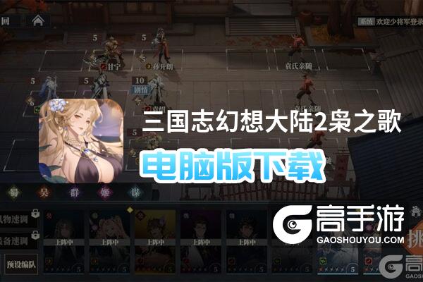 三国志幻想大陆2枭之歌电脑版