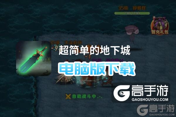 超简单的地下城电脑版
