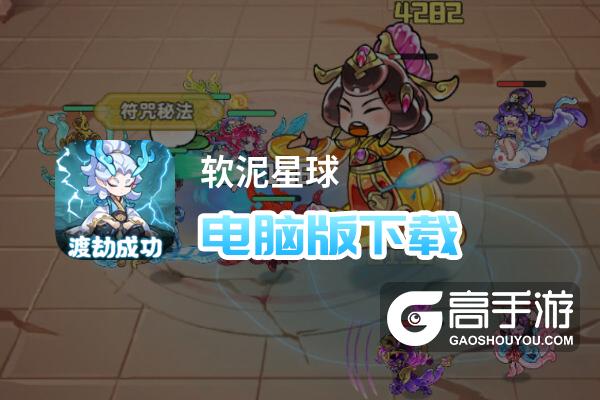 软泥星球电脑版