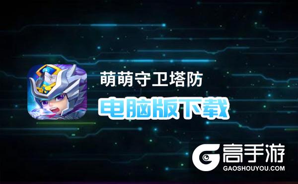 萌萌守卫塔防电脑版