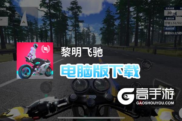 黎明飞驰电脑版