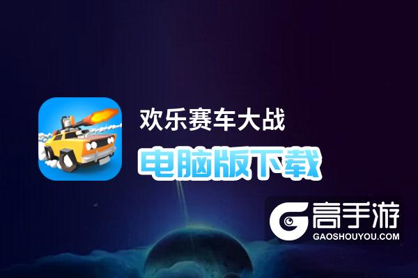 欢乐赛车大战电脑版