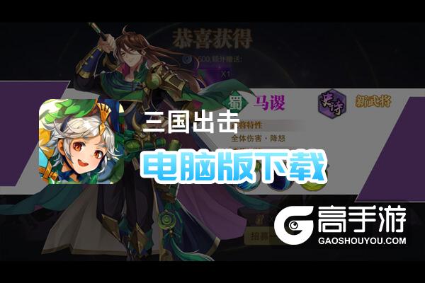 三国出击电脑版