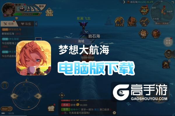 梦想大航海电脑版