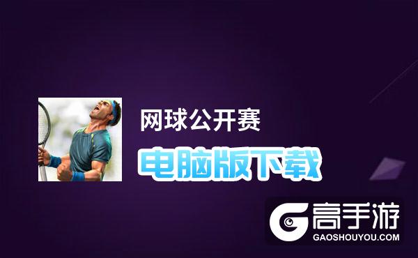 网球公开赛电脑版下载 最全网球公开赛电脑版攻略