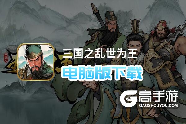 三国之乱世为王电脑版