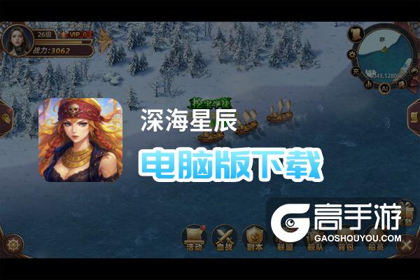深海星辰电脑版