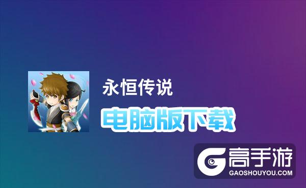 永恒传说电脑版