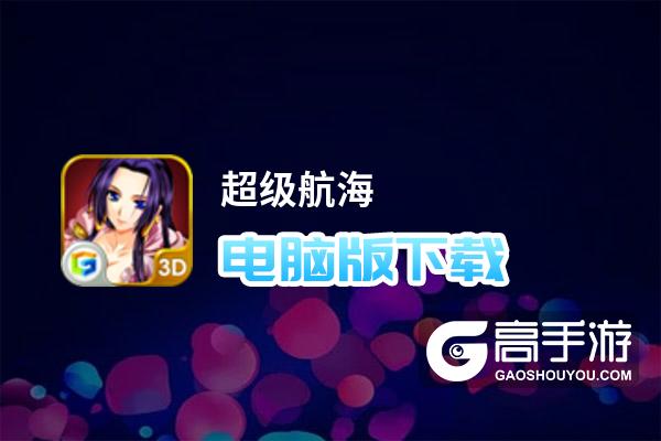 超级航海电脑版