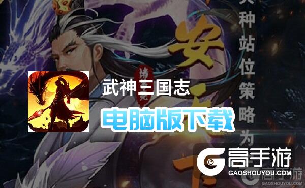 武神三国志电脑版