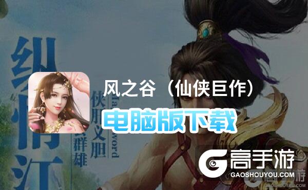 风之谷（仙侠巨作）电脑版