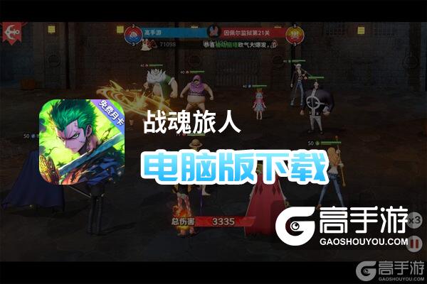 战魂旅人电脑版