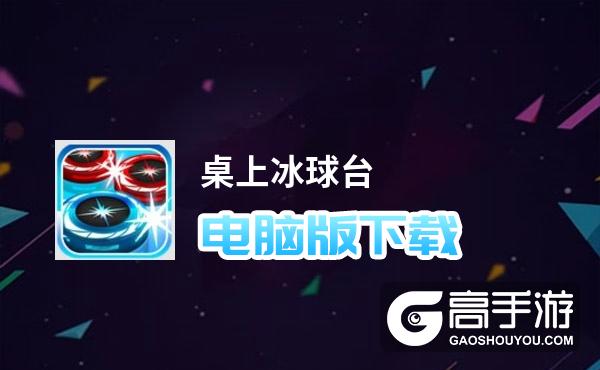 桌上冰球台电脑版下载 桌上冰球台电脑版安卓模拟器推荐