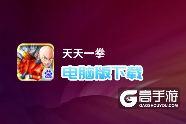 天天一拳电脑版下载 横向测评：电脑玩天天一拳模拟器推荐