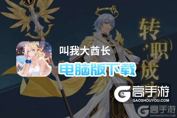 叫我大酋长电脑版