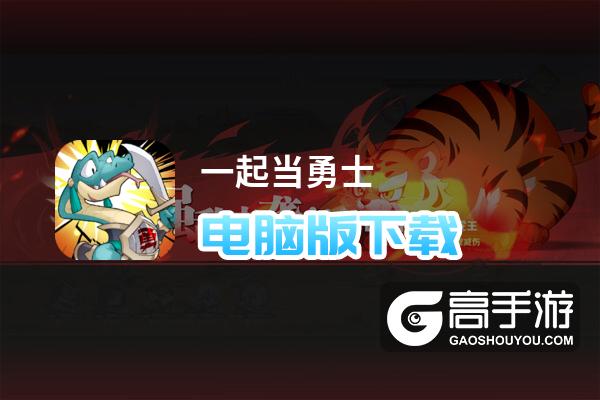 一起当勇士电脑版
