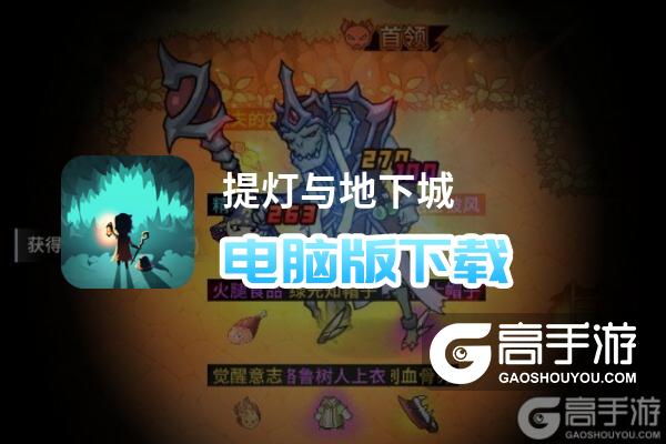 提灯与地下城电脑版