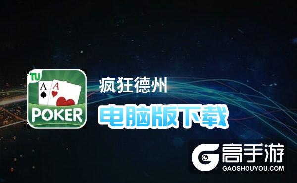 疯狂德州电脑版